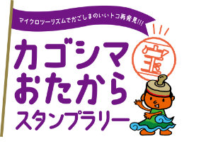 マイクロツーリズムでかごしまのいいトコ再発見!!! カゴシマおたからスタンプラリー