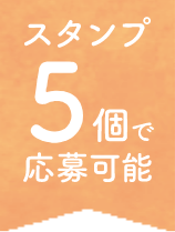 スタンプ5個で応募可能