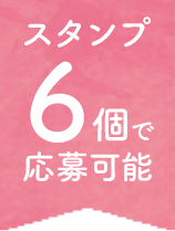 スタンプ6個で応募可能